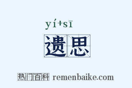 遗思是什么意思的图片